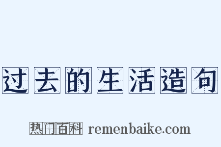 过去的生活造句是什么意思的图片